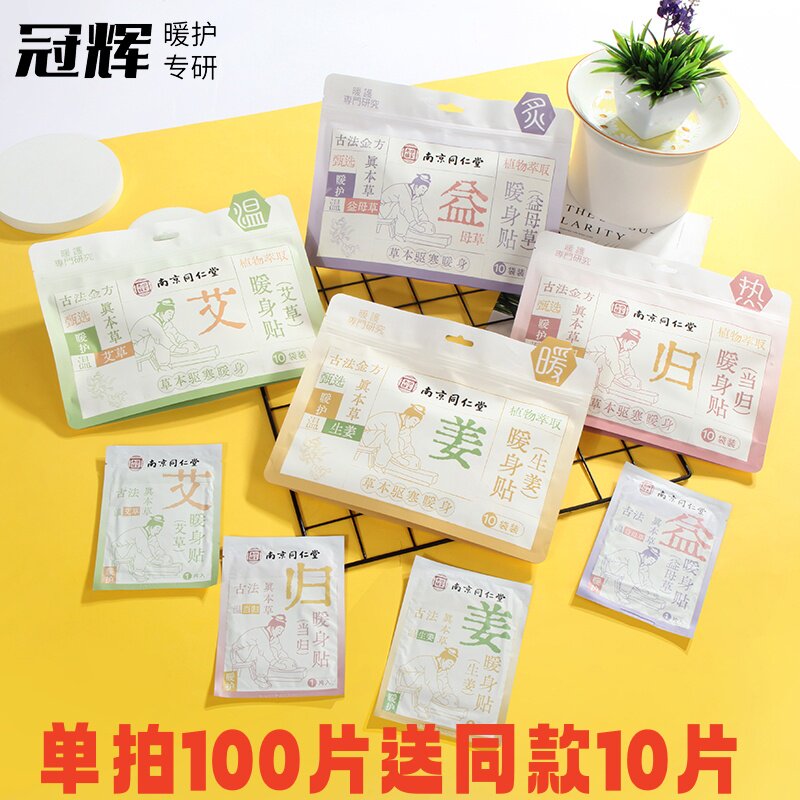 南京同仁堂生姜暖身贴冠辉艾草暖宝宝益母草暖宫贴当归护腰自发热