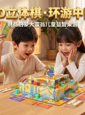 儿童益智玩具大富翁桌游