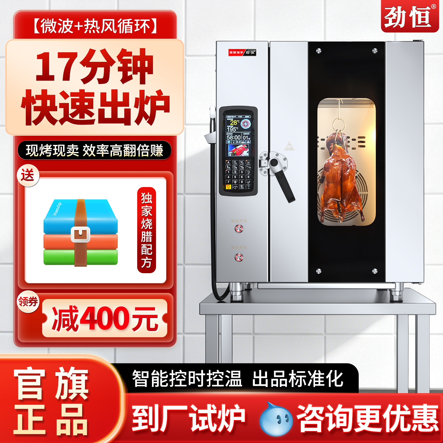 劲恒烤箱商用电烤鸭炉快速旋转全自动智能烤炉烧鹅专用一体机大型