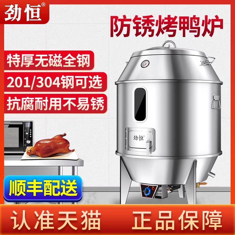 勁恒全鋼無磁304#201#烤鴨爐