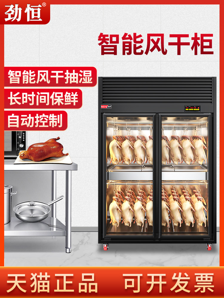 劲恒风干柜晾鸭柜智能晾胚柜烧鹅烧腊小型烘干机烤鸭风干机商用