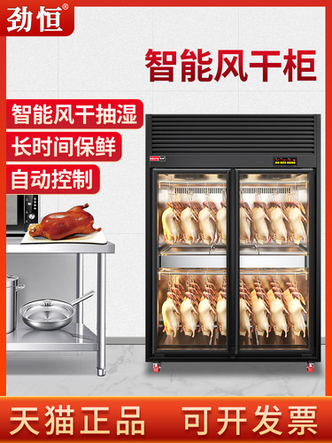 劲恒风干柜晾鸭柜智能晾胚柜烧鹅烧腊小型烘干机烤鸭风干机商用