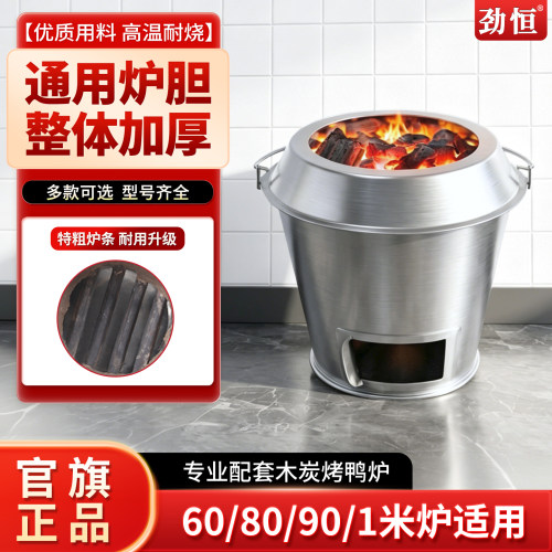 劲恒烤鸭炉炉胆加厚耐火泥通用
