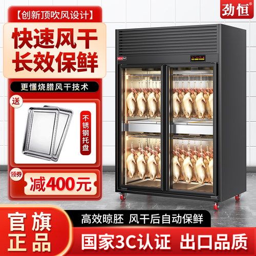 劲恒风干柜商用烤鸭保鲜晾鸭柜