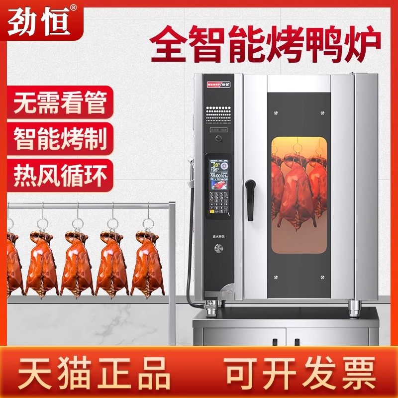 劲恒电烤鸭炉烤箱全自动智能烧鸭炉一体机烧鹅烤鸡炉商用热风炉