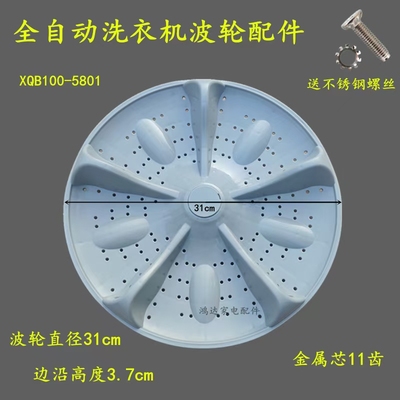 志高XQB90-3801 XQB90-5801 XQB85-5801洗衣机波轮转盘底盘 31CM