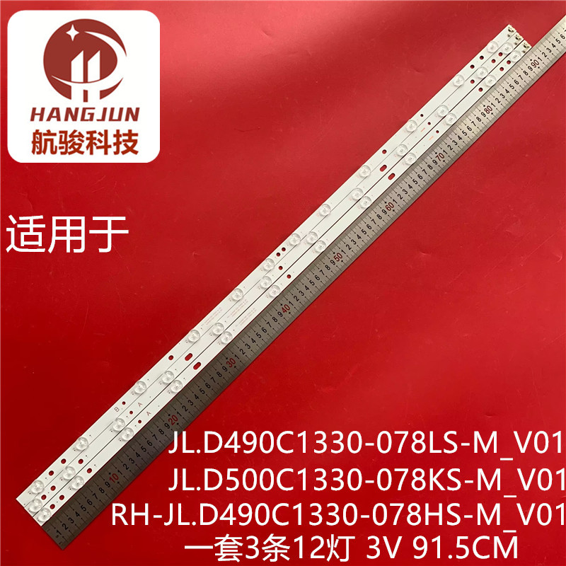 适用RH-JL.D490C1330-078HS-M_V01 JL.D490C1330-078LS-M_V01灯条