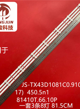 适用43寸JS-TX43D1081C0.910(91017)450.5n1 81410T.66.10P灯条