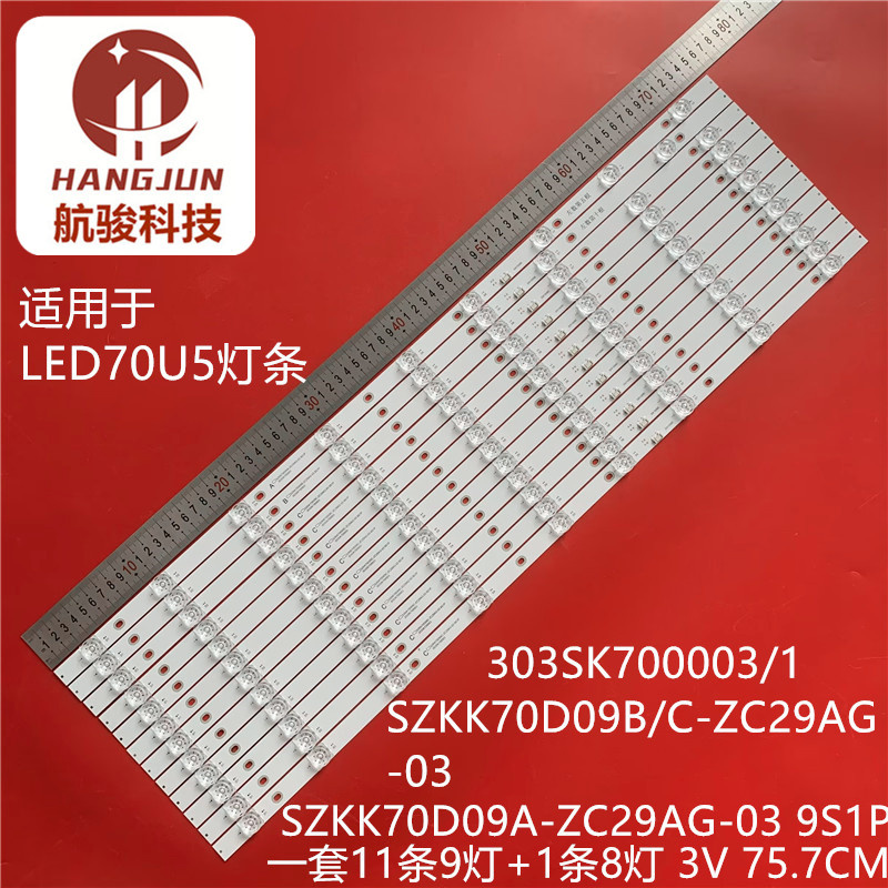 适用LED70U5 303SK700001  SZKK70D09B-ZC29AG-03电视灯条