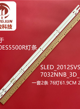 适用三星UA50ES5500R SLED_2012SVS50_7032NNB_3D_L/R76灯条