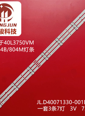 适用40L3750VM 48504B/804M MS-L1717 JL.D40071330-001DS-M灯条