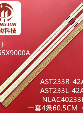 适用索尼KD-55X9000A AST233R-42A1 AST233L-42A1 NLAC40233R灯条