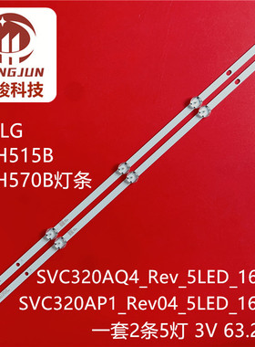 适用LG 32LH515B 32LH570B SVC320AP1_Rev04_5LED_160113灯条