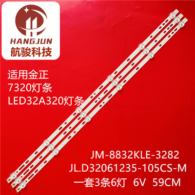 适用于金正LED32A320  7320 JL.D32061235-105CS-M 灯条
