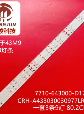 适用43M9 43S9 7710-643000-D170 CRH-A433030030977LRev1.0灯条