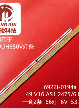 适用49UH850V 49V16AS12475/6REV1.2R/L TYPE2475/6922l0194a灯条