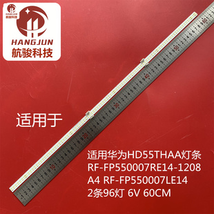 适用华为HD55THAA灯条RF-FP550007RE14-1208 A4 RF-FP550007LE14