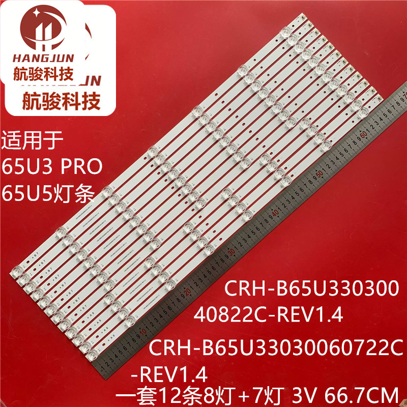 适用于海尔65U3 PRO灯条65U5背光灯CRH-B65U33030040822C-REV1.4