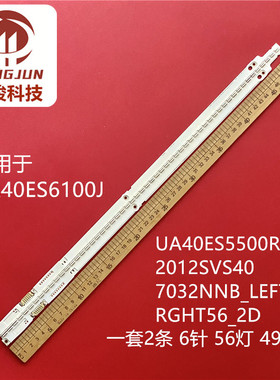 适用UA40ES6100J/5500R 2012SVS40_7032NNB_LEFT56/RGHT56_2D灯条