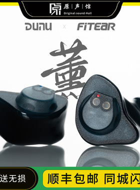 DUNU达音科FitEar联名耳机熏Kaoru入耳式有线耳机hifi高音质