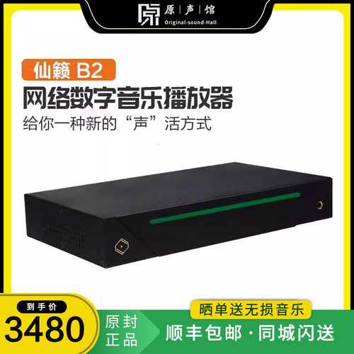 仙籁B2蓝牙数字音乐播放器