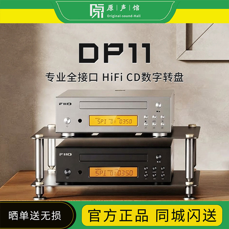 FiiO/飞傲 DP11桌面台式数播转盘碟机hifi发烧无损CD机播放器