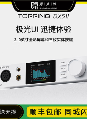 TOPPING拓品DX5II全平衡解码耳放一体机HiFi发烧桌面台放DX5二代