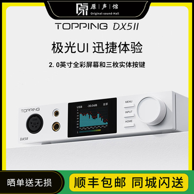 TOPPING拓品DX5II全平衡解码耳放一体机HiFi发烧桌面台放DX5二代