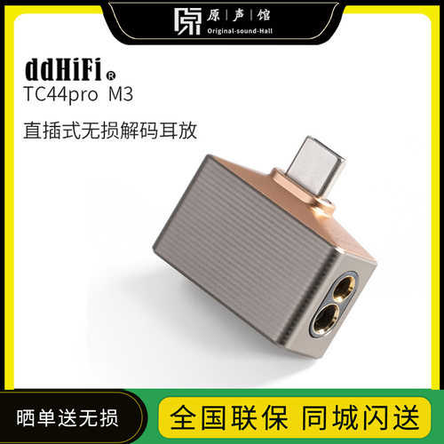 ddHiFi TC44Pro M3 E3手机解码器耳放小尾巴 Typec转4.4平衡DAC