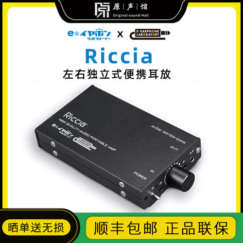 日本 E-earphone Labo Riccia 左右独立式便携纯耳放音频放大器