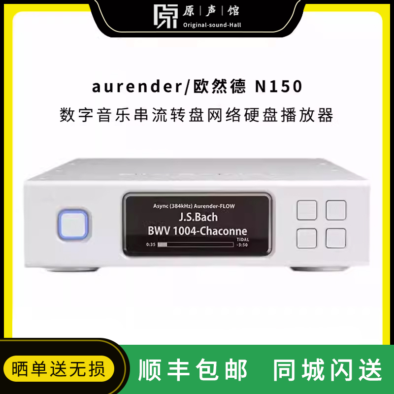 欧然德数字串流网络音乐播放器