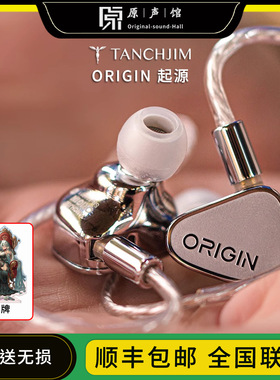 TANCHJIM天使吉米ORIGIN起源动圈hifi耳机入耳式耳塞流行人声