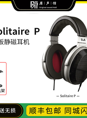 德国T+A/听佳音Solitaire P 平板静磁HIFI开放头戴式有线耳机