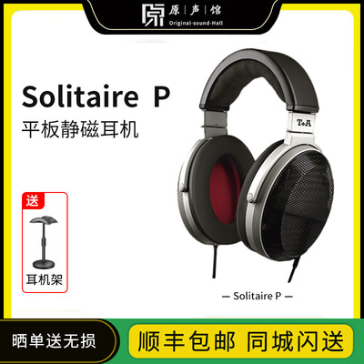 德国T+A/听佳音Solitaire P 平板静磁HIFI开放头戴式有线耳机