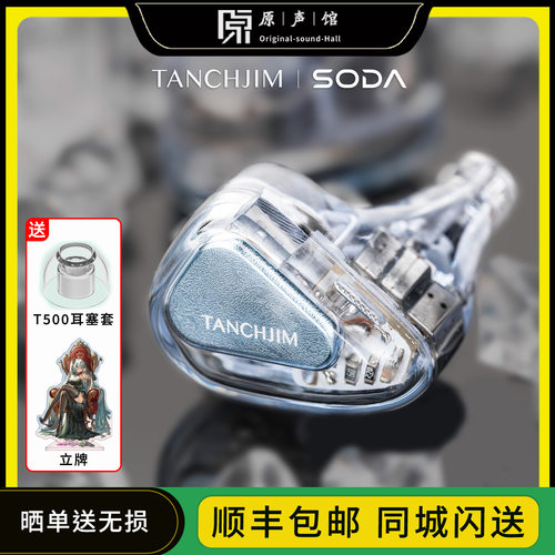 TANCHJIM天使吉米 SODA苏打 失落庄园入耳式耳塞HIFI耳机