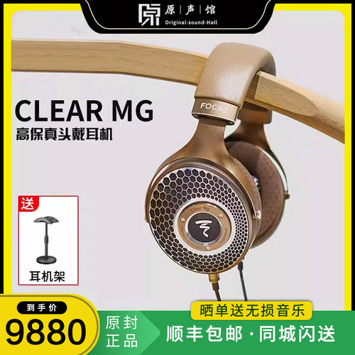 法国劲浪/Focal clear mg头戴开放式hifi耳机中乌托邦高保真大耳