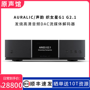 AURALIC/声韵织女星G1G2.1解码器