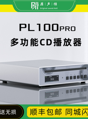 smsl双木三林PL100PRO碟机hifi发烧级无损CD播放器解码耳放一体机