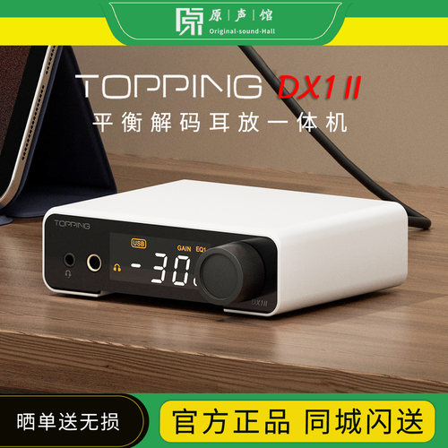TOPPING拓品DX1II全平衡解码耳放一体机HiFi发烧桌面台放DX5二代