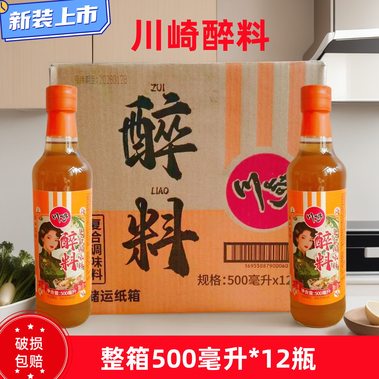 上海川崎醉料整箱500mlX12瓶  醉虾醉蟹醉香螺醉鸡去腥料酒调味料