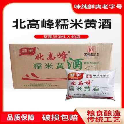 浙江杭州湖羊北高峰糯米黄酒350mlX40袋装商用烹饪调味料酒清爽型