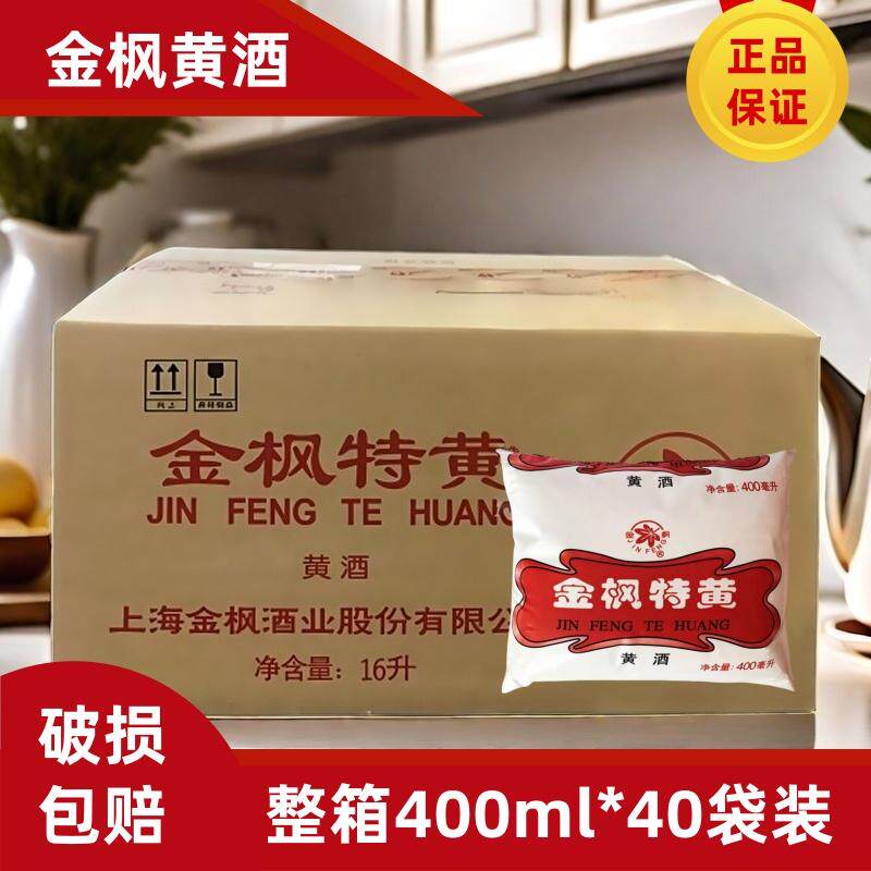 上海金枫特黄酒400ml*40袋装整箱商用料酒烹饪炒菜调味品12度去腥
