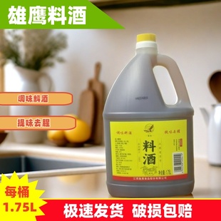 江西雄鹰料酒1.75L厨房炒菜提味去腥料酒黄酒家用煲汤调味料解腻