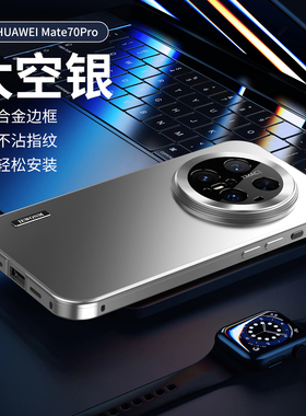 适用华为MATE70/80/PRO MAX/PRO+/60/60PRO+/PURA70u/70PRO+/80/80pro金属手机壳铝合金全包边框防摔套磁吸壳