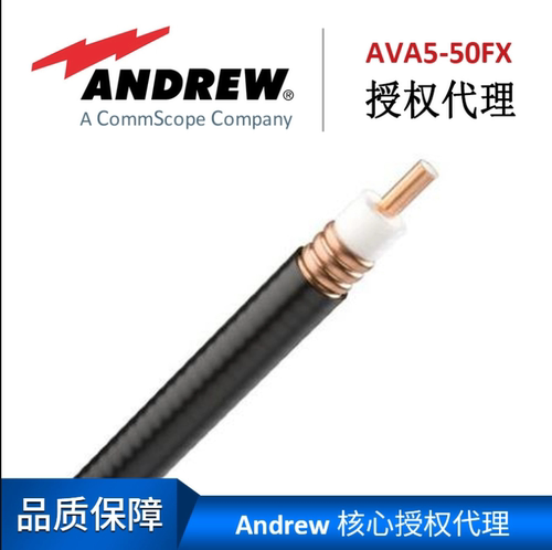 安德鲁阻燃馈线AVA5-50FX