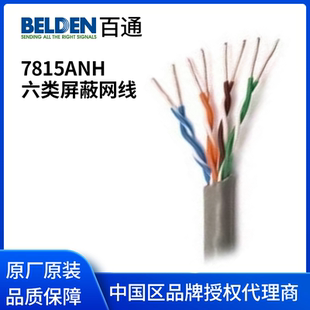 美国 BELDEN 百通7815ANH 六类屏蔽网线低烟无卤双绞实芯纯铜导体