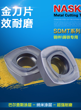 NASKA数控刀片SDMT1505ZDTN-R12 MP1045快进给钢件铸铁专用铣刀片