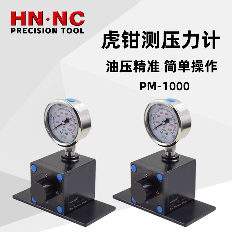 海纳PM-1000液压平口钳压力计虎钳测压力计油压虎钳夹紧力测量仪