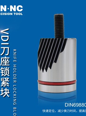 VDI 16/W-16数控车刀座锯齿压紧块DIN69880刀座锁紧块车床刀座