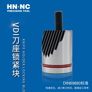VDI 16/W-16数控车刀座锯齿压紧块DIN69880刀座锁紧块车床刀座